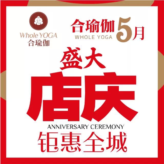 合瑜伽店庆月盛大锯惠错过这次再等一年